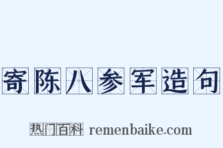 寄陈八参军造句是什么意思的图片